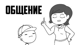 Общение