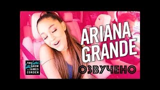 Озвучено! | Ариана Гранде - Carpool Karaoke