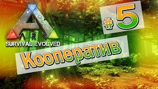 ARK: Survival Evolved Кооператив (05)