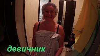 ВЛОГ. Рум тур/Девичник БЕЗ МАКИЯЖА!/