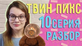 Твин Пикс 3 сезон 10 серия ОБЗОР// Теории, наблюдения