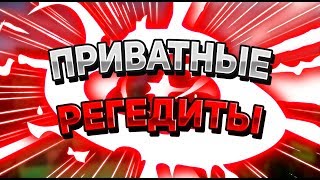? СЛИВ ПРИВАТНОГО ПАКА РЕГЕДИТОВ / СРАЗУ НА ЯНДЕКС ДИСК / REACH KB MS ?
