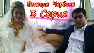 Червоня и Венеция, Цыганская свадьба, г. Одесса, часть 3
