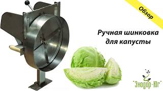 Шинковка для капусты (ручная) видео обзор от Экодор-Юг