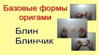 Оригами. Базовая форма оригами "блин" или "блинчик".