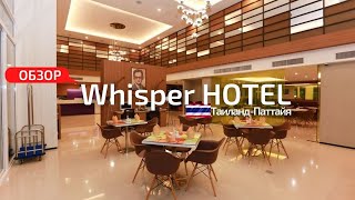 Таиланд  *PATTAYA - Краткий обзор на Whisper Hotel*