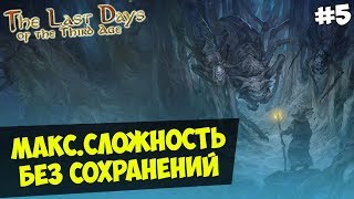 Mount&Blade:The Last Days Overhaul за Зло — IRONMAN(Макс.Сложность, Без Сохранения) #5