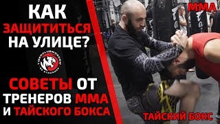 УДАРЫ, КОТОРЫЕ МОГУТ СПАСТИ ВАМ ЖИЗНЬ НА УЛИЦЕ. САМООБОРОНА. ТАЙСКИЙ БОКС. MMA.