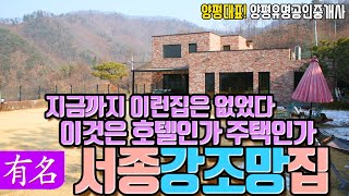 양평전원주택 급매물,서울강남 40분! 북한강조망[유명 부동산 물건No.3017]경기도 모던 고급 단독주택 매매,[계약완료],철근콘크리트,Korean House for Sale