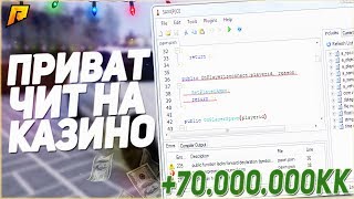 ПРИВАТ ЧИТ НА КАЗИНО +70КК - RADMIR CRMP