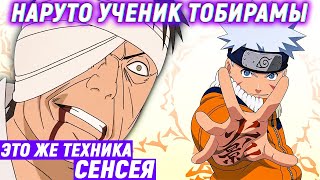 НАРУТО УЧЕНИК ТОБИРАМЫ - Альтернативный сюжет - Часть 11