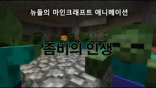 [뉴들]마인크래프트 애니메이션 -좀비의 인생- (Minecraft Animation - zombie life) 자작