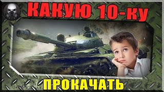 КАКОЙ ТАНК 10 УРОВНЯ  ПРОКАЧАТЬ, А КАКОЙ НЕ СТОИТ В 2016 году в World of Tanks