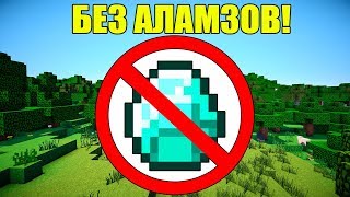 ?Как пройти майнкрафт без алмазов??
