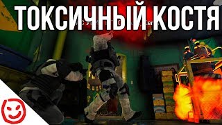 ⚠ Rainbow Six Siege — Токсичный Костя