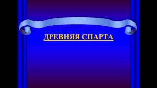 ДРЕВНЯЯ СПАРТА