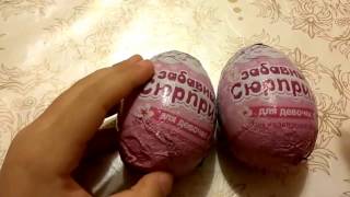 Забавный сюрприз. Шоколадное яйцо/ яйцо сюрприз/ сюрпризы для девочек