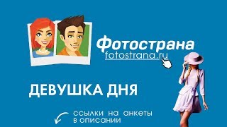 Девушка дня