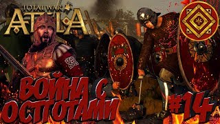 Total War: Attila (Легенда) - Римская Экспедиция #14 Война с Остготами!