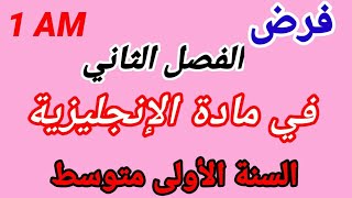 1فرض(  نموذج 2) للفصل الثاني اللغة الانجليزية سنة اولى الىمتوسط.     1Am