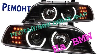 #Ремонт#неразборных#рестайлинговых#фар#BMW#e39#замена#корректоров#замена стекол фар БМВ е39