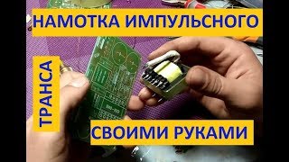 Как правильно перемотать ATX трансформатор