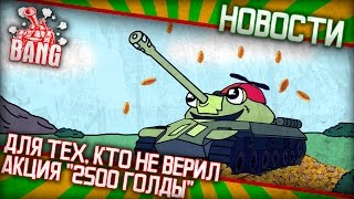 Очередные подтверждения честности акции "Получи 2500 голды" // Armored Warfare: Проект Армата