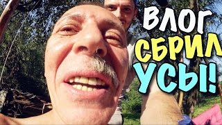ВЛОГ: СБРИЛ ПАПЕ УСЫ!!