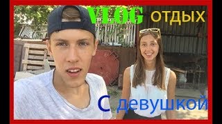 НА МОРЕ С ДЕВУШКОЙ В 16 лет ! ШОК