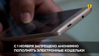 Новости UTV. С 1 ноября запрещено анонимно пополнять электронные кошельки
