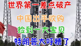 世界第一差点破产！中国出手收购！捡到一大宝贝，特朗普大呼糟了