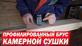 Профилированный брус камерной сушки