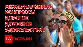 Свидетели Иеговы. Международные конгрессы  - дорогое удовольствие!