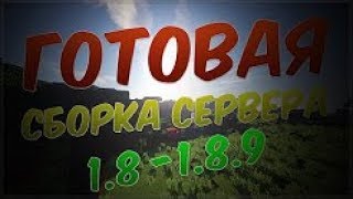 Готовая сборка сервера Minecraft Меню ДОНАТ-КЕЙСЫ  1.8.1.10