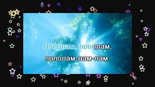 Поем детские песни караоке Все мы делим пополам