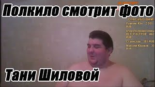 Саша Полкило реакция на интересные фото Тани Шиловой Raddy