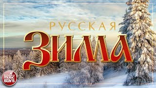 РУССКАЯ ЗИМА ❄ КРАСИВЫЕ РУССКИЕ ПЕСНИ ❄
