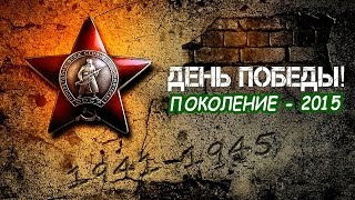 ДЕНЬ ПОБЕДЫ! (Поколение - 2015)