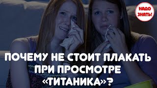 Почему не стоит плакать при просмотре «Титаника»?