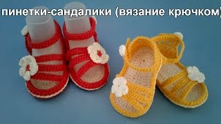 пинетки-сандалики (вязание крючком)/booties sandals knitting by crochet