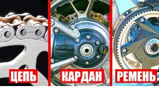 Цепь, Кардан или Ремень на МОТОЦИКЛЕ. Плюсы и минусы