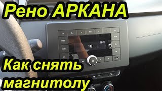 Рено Аркана. Как снять магнитолу. Как установить магнитолу