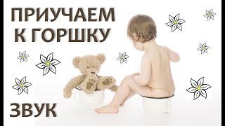 Приучаем к горшку ? | Звук журчания воды | ЖУРЧАЛКА | Звук струи воды