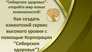 Как создать клиентский сервис высокого уровня с помощью Корпорации "Сибирское здоровье"?