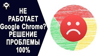 ?НЕ РАБОТАЕТ Google Chrome В Windows 10? РЕШЕНИЕ ПРОБЛЕМЫ 100%