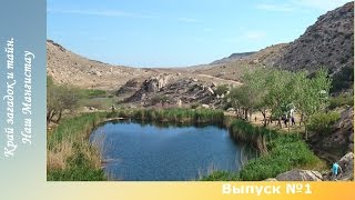 Our Mangystau. The canion (Наш Мангистау. Тамшалы. Спуск в каньон) #1