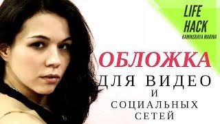 Обложка для видео YOUTUBE и групы ВК!БЫСТРО!ЛЕГКО И ОЧЕНЬ ПРОСТО!
