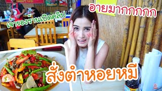 โดนเจ้าของร้านแซว "สั่งตำหอยหมี” ยืนเคารพธงชาติในร้านส้มตำ | เต๋อตำยำระเบิด | first click