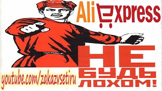Не будь лохом на AliExpress! ОТСТАИВАЙ свои права через диспуты