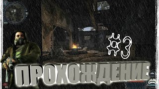 ОПАСНЫЕ БАНДИТЫ (прохождение S.T.A.L.K.E.R. Cold Autumn)